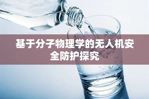 基于分子物理学的无人机安全防护探究