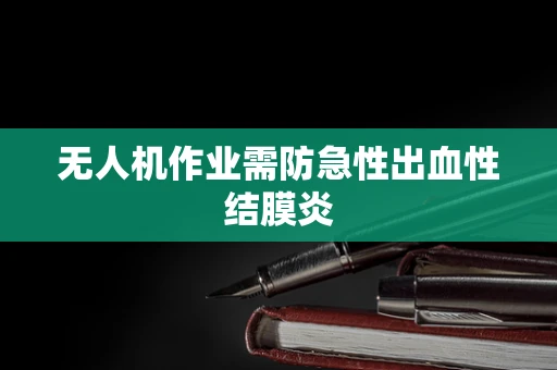 无人机作业需防急性出血性结膜炎
