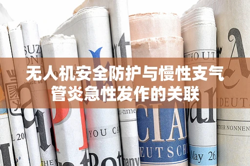 无人机安全防护与慢性支气管炎急性发作的关联