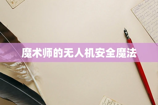 魔术师的无人机安全魔法
