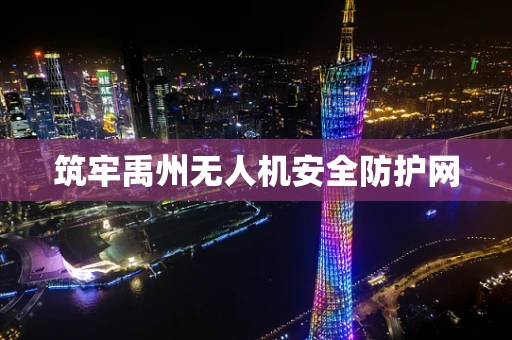 筑牢禹州无人机安全防护网