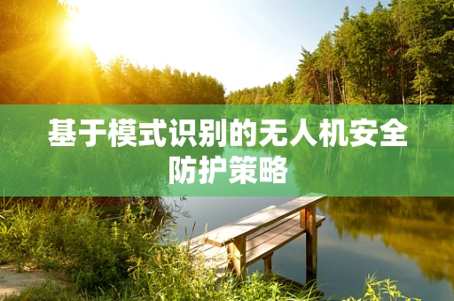 基于模式识别的无人机安全防护策略
