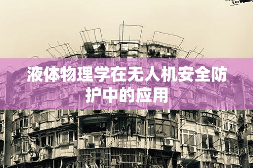 液体物理学在无人机安全防护中的应用