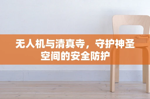 无人机与清真寺，守护神圣空间的安全防护