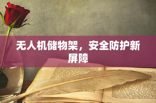 无人机储物架，安全防护新屏障