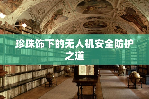 珍珠饰下的无人机安全防护之道