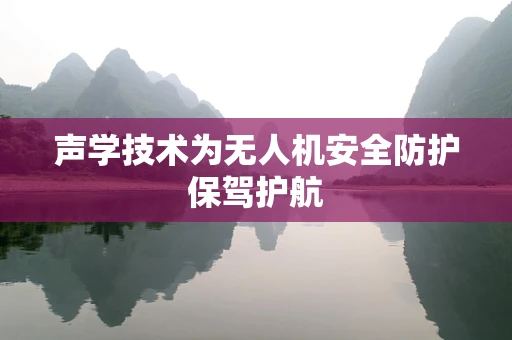 声学技术为无人机安全防护保驾护航