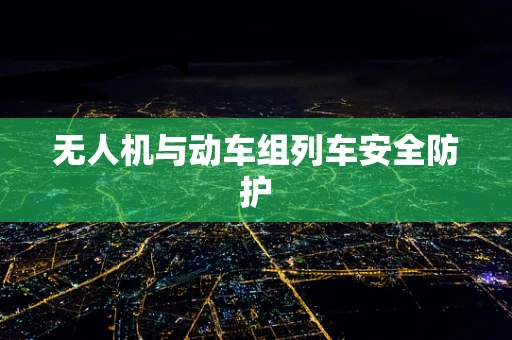 无人机与动车组列车安全防护