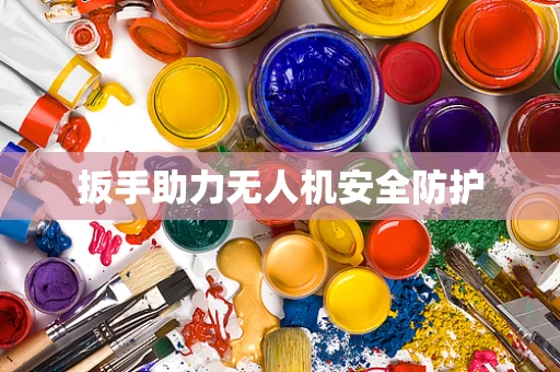 扳手助力无人机安全防护