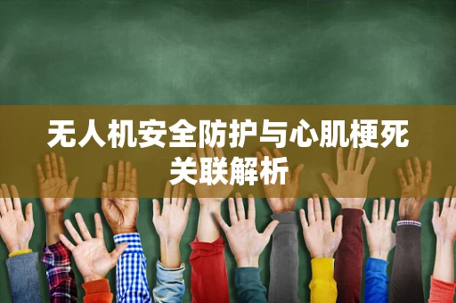 无人机安全防护与心肌梗死关联解析