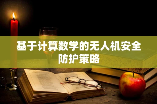 基于计算数学的无人机安全防护策略
