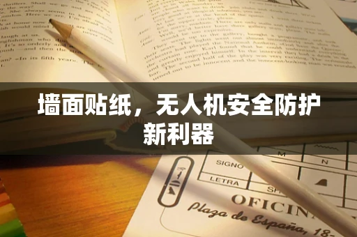 墙面贴纸，无人机安全防护新利器