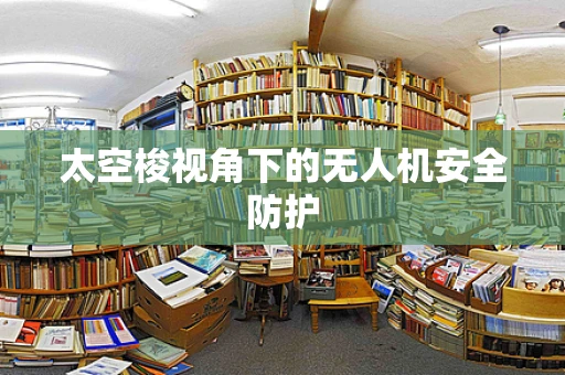 太空梭视角下的无人机安全防护
