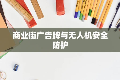 商业街广告牌与无人机安全防护