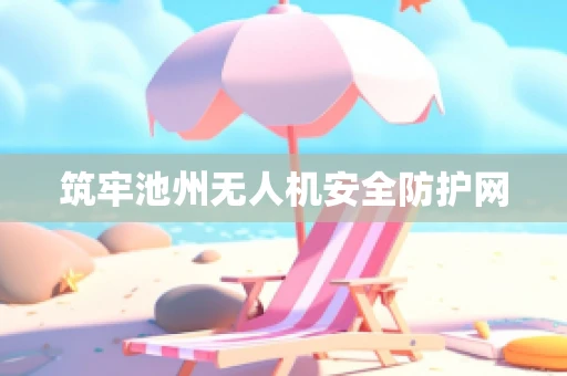 筑牢池州无人机安全防护网