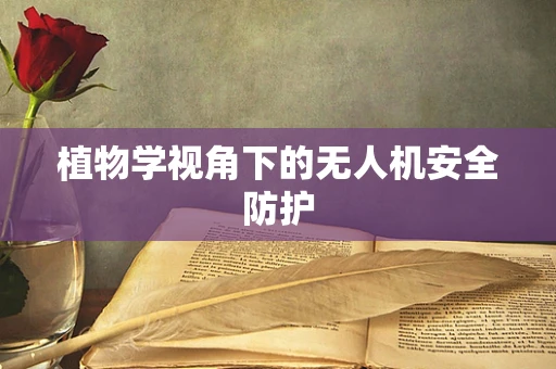 植物学视角下的无人机安全防护