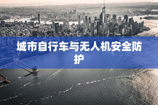城市自行车与无人机安全防护