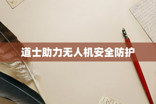 道士助力无人机安全防护