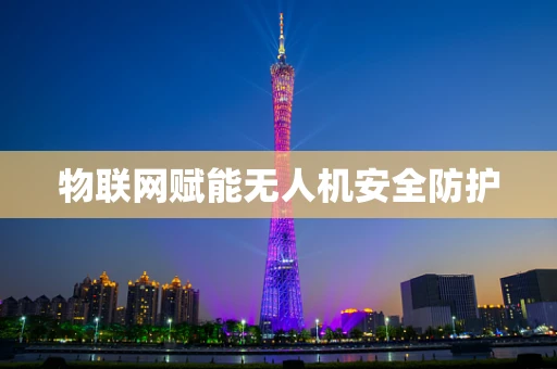 物联网赋能无人机安全防护