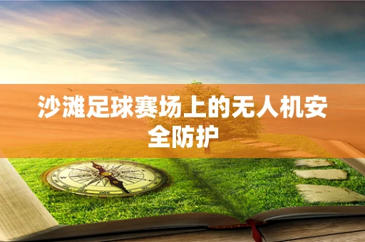 沙滩足球赛场上的无人机安全防护