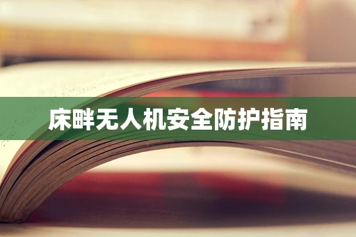 床畔无人机安全防护指南