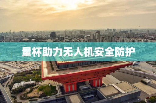 量杯助力无人机安全防护