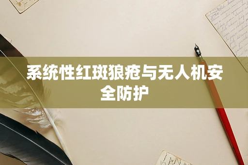 系统性红斑狼疮与无人机安全防护