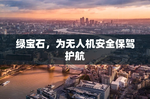 绿宝石，为无人机安全保驾护航