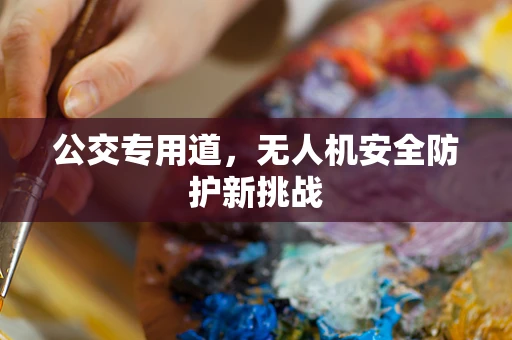 公交专用道，无人机安全防护新挑战