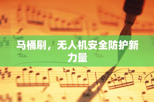 马桶刷，无人机安全防护新力量