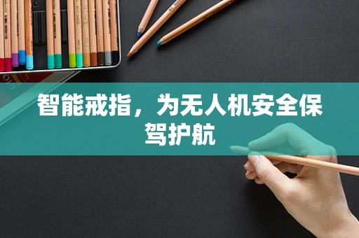 智能戒指，为无人机安全保驾护航