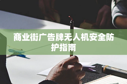商业街广告牌无人机安全防护指南