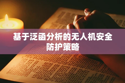 基于泛函分析的无人机安全防护策略