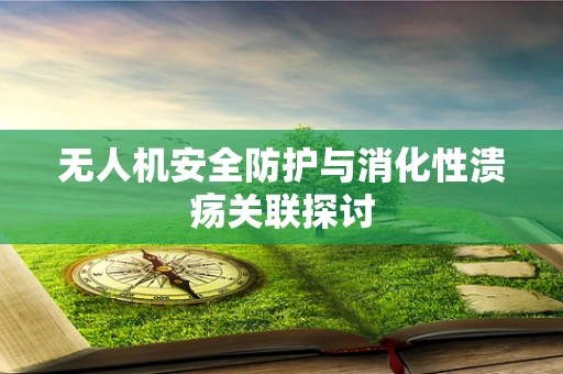 无人机安全防护与消化性溃疡关联探讨