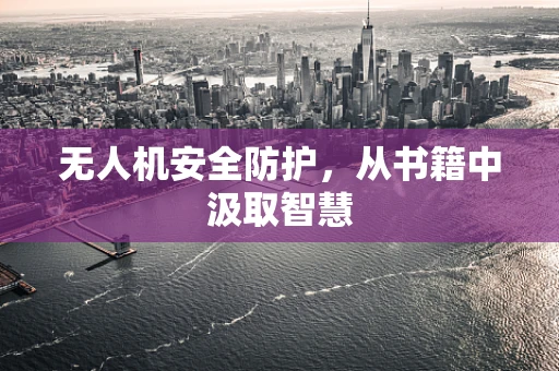 无人机安全防护，从书籍中汲取智慧
