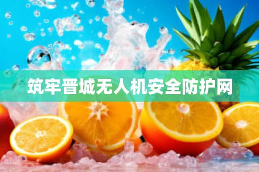 筑牢晋城无人机安全防护网