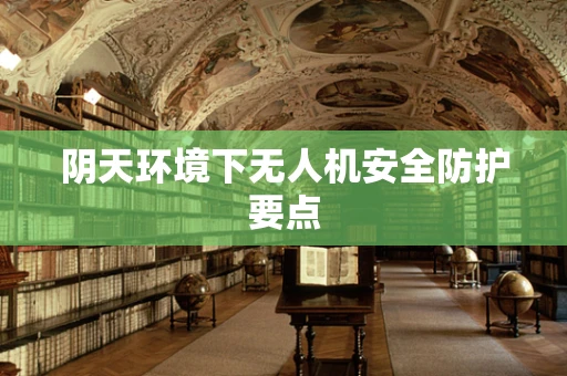 阴天环境下无人机安全防护要点