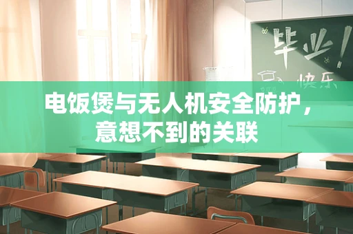 电饭煲与无人机安全防护，意想不到的关联