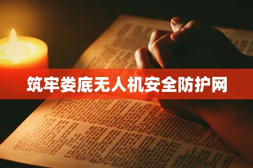 筑牢娄底无人机安全防护网