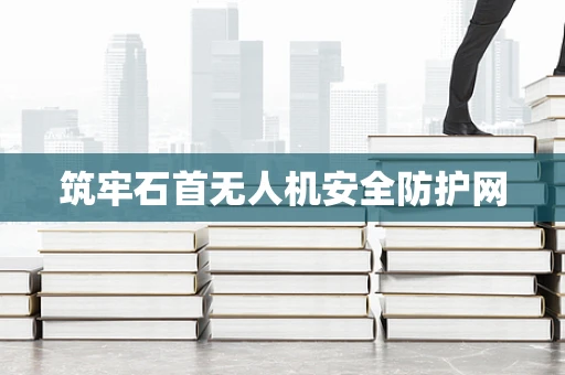 筑牢石首无人机安全防护网