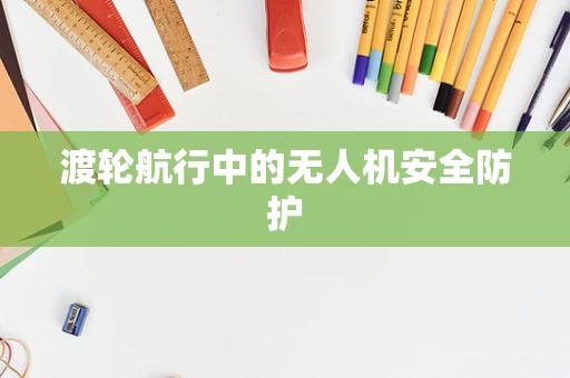 渡轮航行中的无人机安全防护