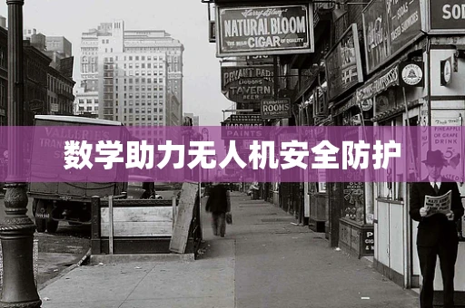 数学助力无人机安全防护