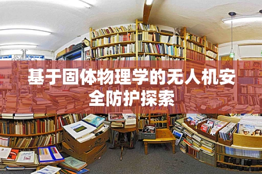 基于固体物理学的无人机安全防护探索