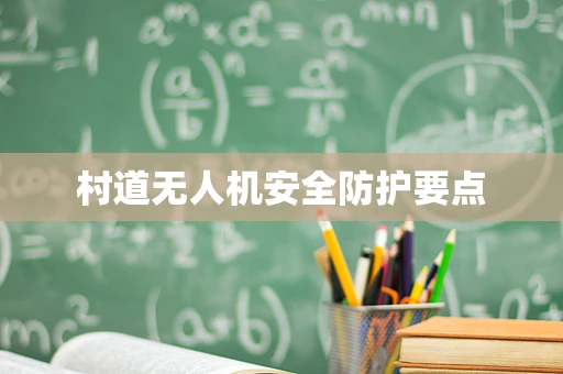 村道无人机安全防护要点