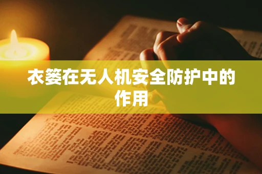 衣篓在无人机安全防护中的作用