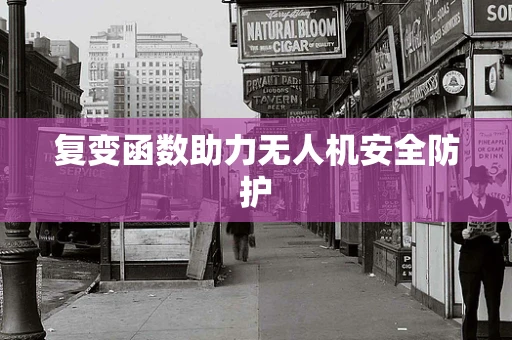 复变函数助力无人机安全防护