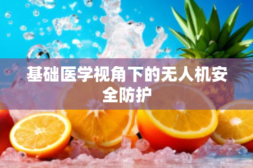 基础医学视角下的无人机安全防护