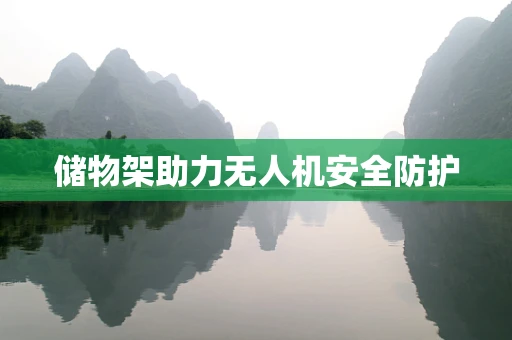 储物架助力无人机安全防护