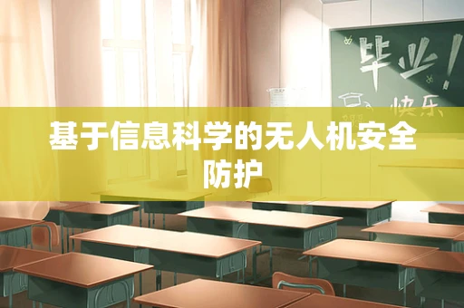 基于信息科学的无人机安全防护