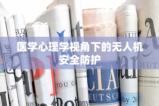 医学心理学视角下的无人机安全防护